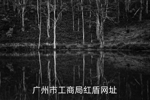廣州市工商局紅盾網址