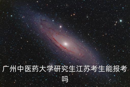 廣州中醫藥大學官網，廣州中醫藥大學第一附屬醫院