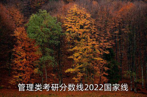 管理類考研分數線2022國家線