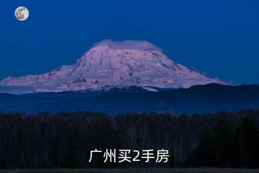 廣州買二手房，在廣州買二手房哪里性價比高一些