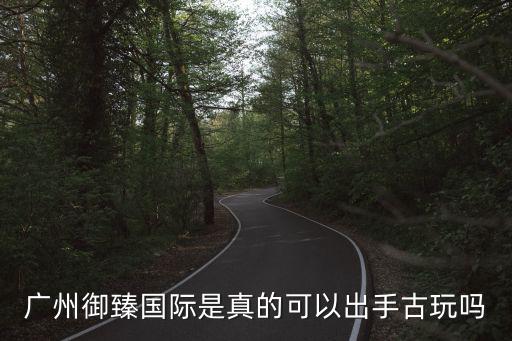 廣州御臻是假的嗎一，廣州御臻國際收前期費用這個公司誰去過成交沒有是不是收了費會辦事