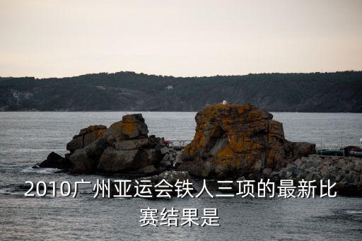 東莞鐵人三項10月25，鐵人三項是哪三項怎么記分的