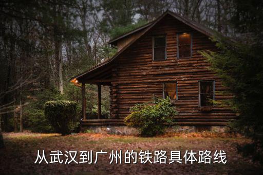 從武漢到廣州的鐵路具體路線
