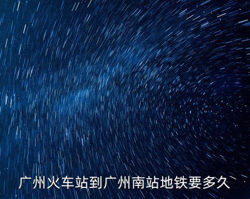 廣州火車站到廣州南站地鐵要多久