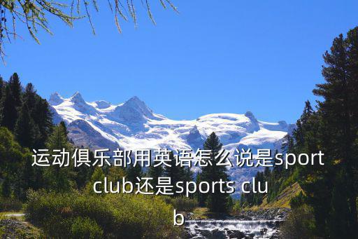 運動俱樂部，運動俱樂部英語怎么拼