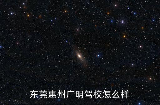 東莞惠州學(xué)車(chē)，惠州石灣同東莞石龍那里學(xué)車(chē)最好大家給點(diǎn)建議
