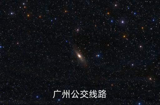 廣州公交線路