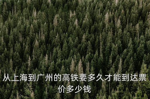 從上海到廣州的高鐵要多久才能到達票價多少錢