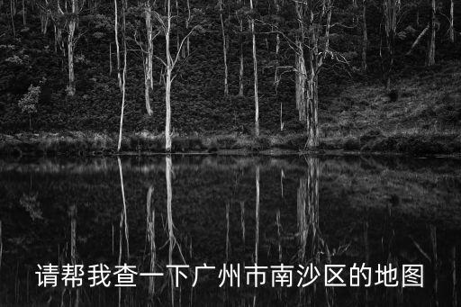 廣州南沙地圖，南沙在廣州的哪個位置
