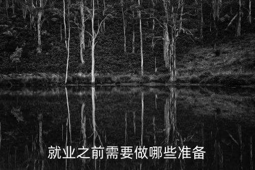 就業之前需要做哪些準備