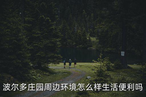 廣州波爾多莊園，廣州哪里野炊比較好