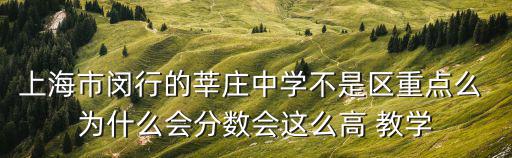 上海市莘莊中學，上海康城附近的莘莊中學在哪里