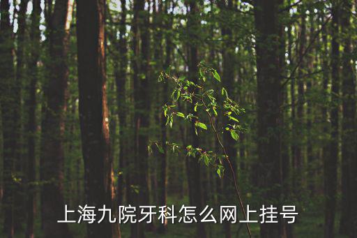 上海九院牙科怎么網上掛號