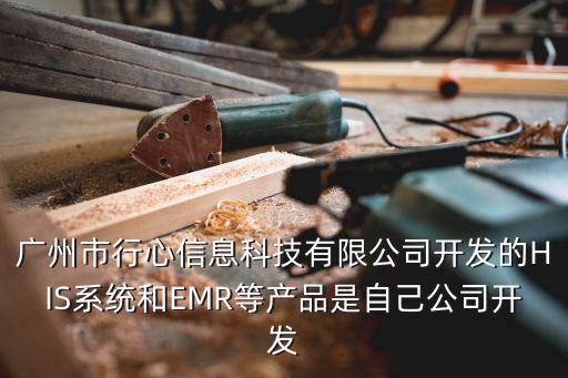 廣州市行心信息科技有限公司開發(fā)的HIS系統(tǒng)和EMR等產(chǎn)品是自己公司開發(fā)