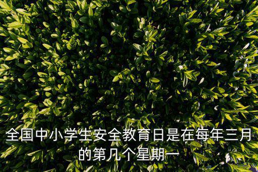 全國中小學生安全教育日是在每年三月的第幾個星期一