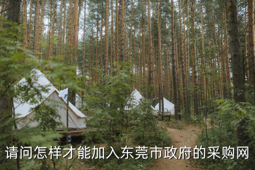 東莞政府采購(gòu)網(wǎng)， 請(qǐng)問(wèn)從佛山車站到東莞塘廈采購(gòu)中心坐什么車急急