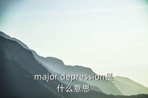 major depression是什么意思