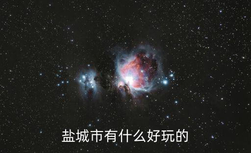 鹽城旅游景點大全排名，鹽城有哪些好玩的地方