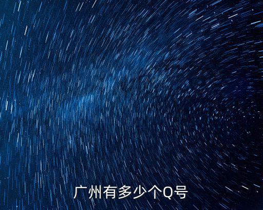廣州qq，廣州有多少個Q號