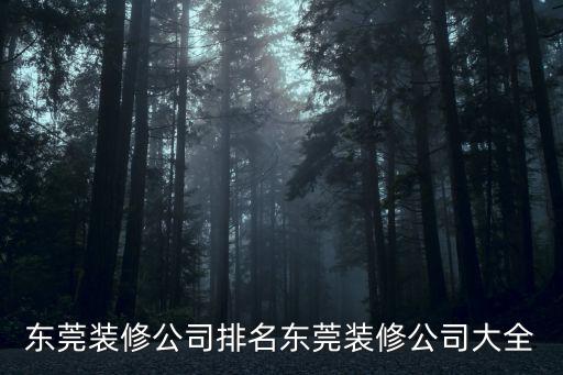 東莞裝修公司排名東莞裝修公司大全