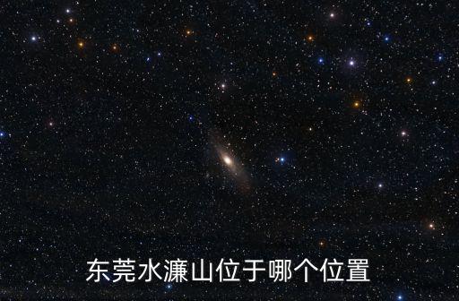 東莞水濂山位于哪個位置