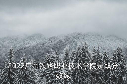廣州鐵路職業學院，廣州鐵路職業技術學院怎么樣啊