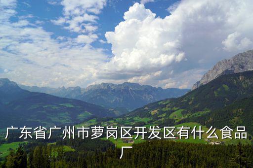廣州香林達食品有限公司，廣東省廣州市蘿崗區開發區有什么食品廠