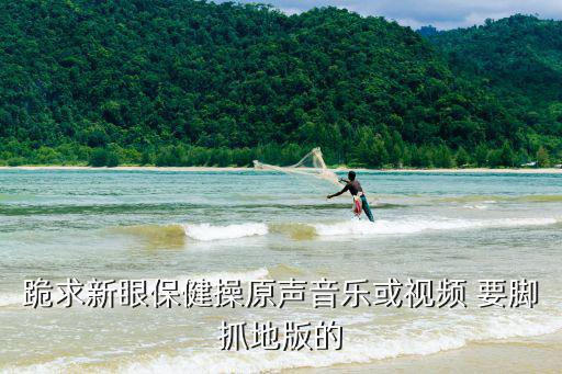 新版眼保健操視頻，新型眼保健操翻翻白眼就管用