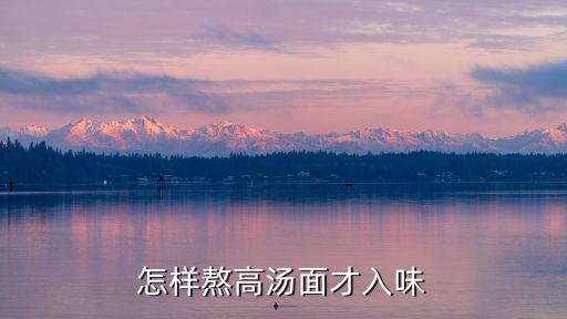 怎樣熬高湯面才入味