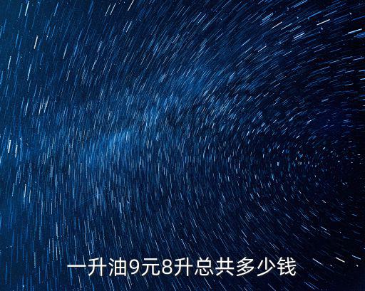 一升油9元8升總共多少錢