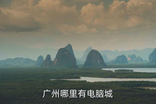 廣州哪里有電腦城