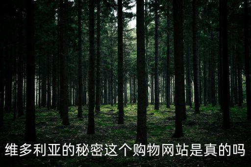 維多利亞的秘密這個(gè)購物網(wǎng)站是真的嗎