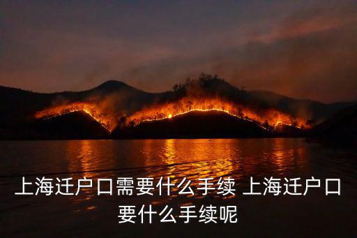 上海遷戶口，上海遷戶口流程