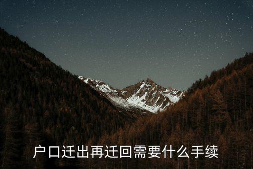 戶口遷出再遷回需要什么手續
