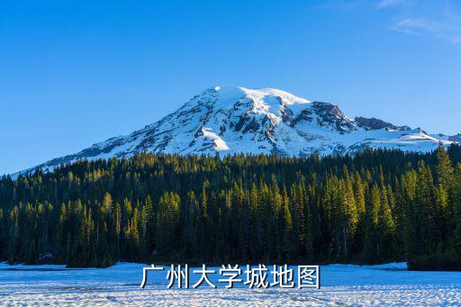 廣州大學(xué)城地圖