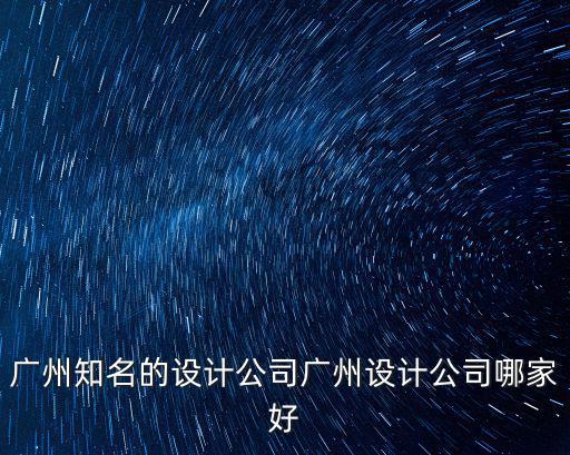廣州知名的設計公司廣州設計公司哪家好
