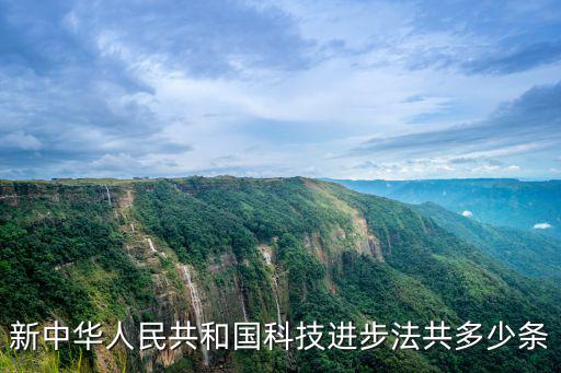 科學技術進步法，科技是如何進步的