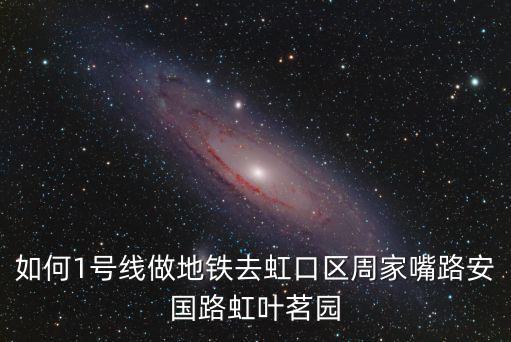 如何1號線做地鐵去虹口區周家嘴路安國路虹葉茗園