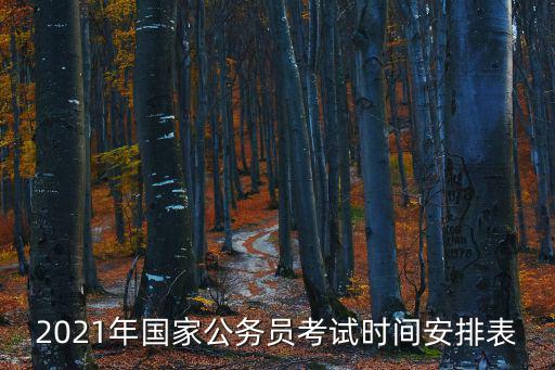 2021國家公務員考試，2021年國家公務員考試報名入口官網