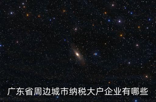 東莞納稅大戶，關于納稅大戶可允許遷入戶口來東莞請問利弊謝