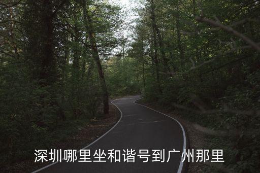 深圳哪里坐和諧號到廣州那里