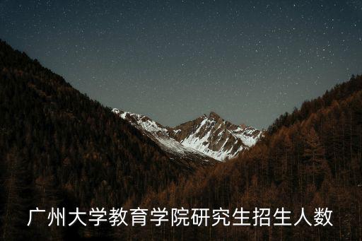廣州大學教育學院研究生招生人數(shù)