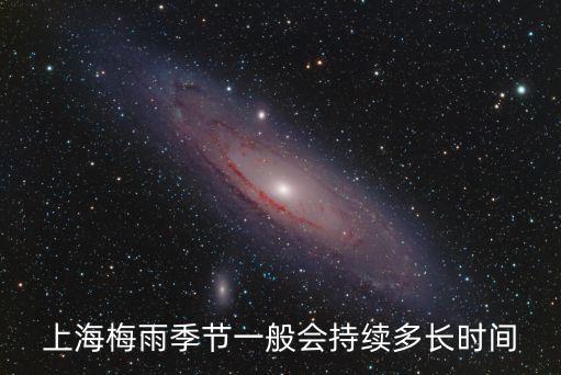 上海梅雨，上海梅雨季節(jié)一般會(huì)持續(xù)多長時(shí)間