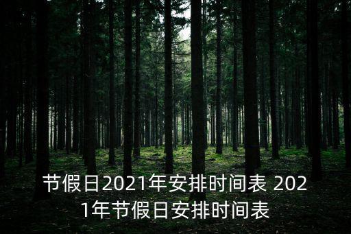 節假日2021年安排時間表 2021年節假日安排時間表