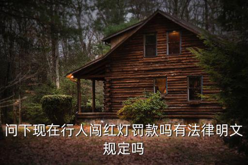 行人闖紅燈違法嗎，路人闖紅燈是違法還是違紀(jì)