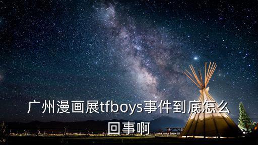 廣州漫展事件，廣州漫展事件到底是真是假在線等挺急的我是混2次元的