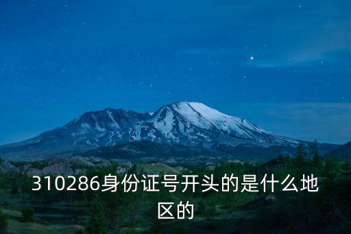 310286身份證號開頭的是什么地區的