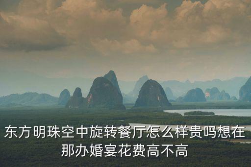 空中旋轉(zhuǎn)餐廳，南京火車站旁的空中旋轉(zhuǎn)餐廳在哪一層