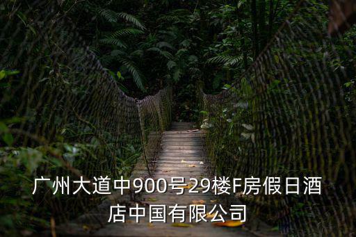 廣州大道中900號29樓F房假日酒店中國有限公司