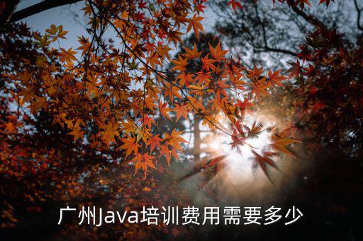 廣州Java培訓費用需要多少